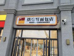 -烘焙町面包店(西四店)