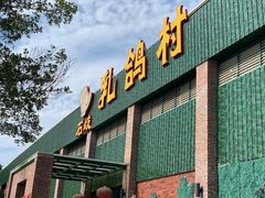 门面-石岐乳鸽村(南海第三分店)