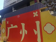 -天河领展广场
