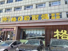 -格日勒阿妈蒙古厨房(新华广场店)