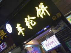 门面-味正点车轮饼可丽饼(南禅寺店)