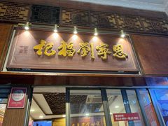 -恩宁刘福记(东华东路店)