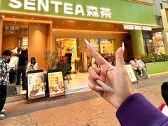 -森茶(湛江万达店)