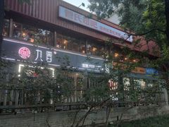 -管氏翅吧(人民大学店)
