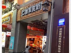 门面-仁信老铺甜品(北京路店)