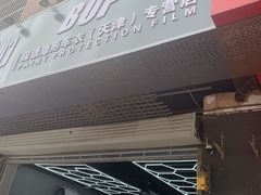 -顺壹匠心BOP保镖隐形车衣(天津专营店)
