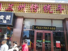 门面-马吉德牛肉拉面(新街口店)