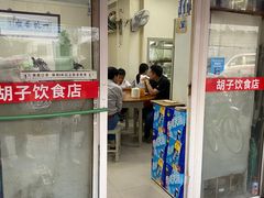 -胡子饮食店
