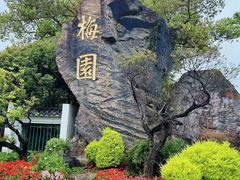 -无锡梅园公园