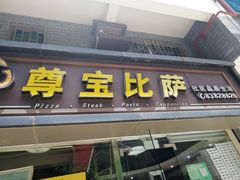 门面-尊宝比萨(福强店)
