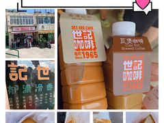 -世记咖啡(氹仔外卖店)