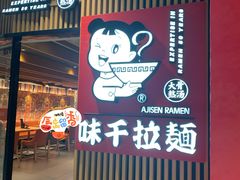 -味千拉面(大悦城店)