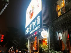 门面-巴蜀大宅门火锅(新华公园店)