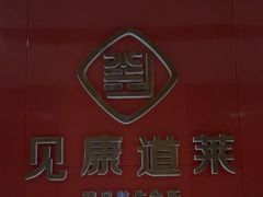 -见康道莱•足浴按摩•艾灸•SPA(友谊店)