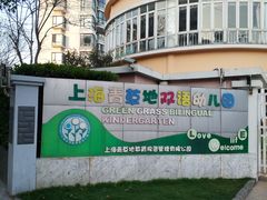 -上海青草地幼儿园