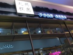 门面-阮大兴糕团(杭州西湖银泰百货店)