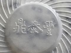 -鼎泰丰(渔阳店)