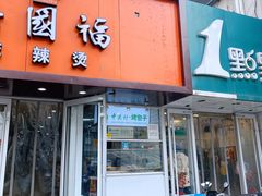 门面-中关村烤包子(中关村店)