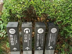 -绍兴鲁迅故里·沈园景区