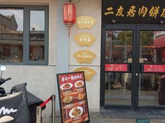 -华天二友居肉饼(宫门口店)