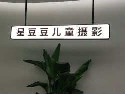 -星豆豆儿童摄影(南郊太白南路店)