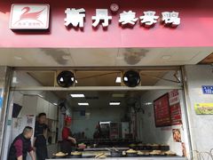 门面-斯丹姜母鸭·古法干香(涂门街总店)