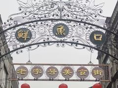 -鲜鱼口巷