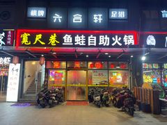 -宽尺巷鱼蛙自助火锅(虎丘钻石广场店)