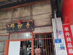 -邓抄手