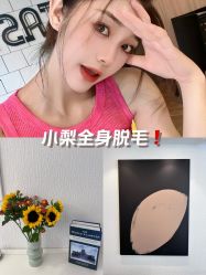 -小梨·OndaPro·专业脱毛连锁机构