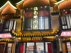 -淮南牛肉汤酒店(可伦公馆店)