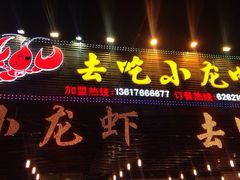 去吃小龙虾(南滨路店)-去吃小龙虾·江湖菜·烧烤(南滨路店)