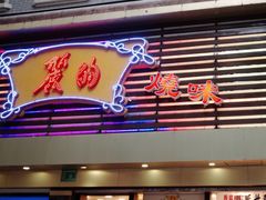 门面-丽的面家(多宝路店)