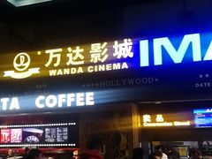 -万达影城(锦华万达广场IMAX店)
