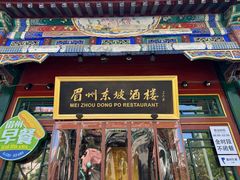 -眉州东坡(团结湖店)