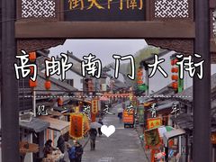 -盂城驿-南门大街