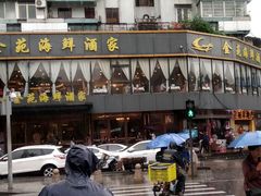门面-金苑海鲜酒家(新港中路店)
