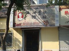-油旋张(大观园店)