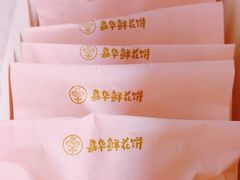 -嘉华鲜花饼(南屏旗舰店)