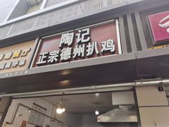 门面-陶记正宗德州扒鸡(科巷店)