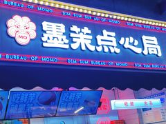 -墨茉点心局(国金街店)