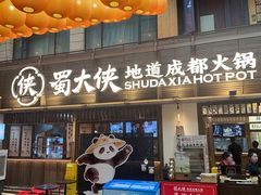 -蜀大侠火锅(总府路全国总店)