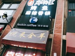 -瑞幸咖啡(人民路店)