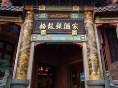 -梅龙镇酒家(南京西路总店)