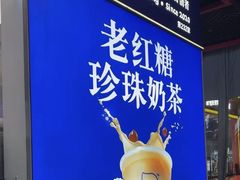 -煲珠公·老红糖珍珠奶茶(长宁龙之梦店)