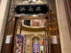 门面-洪长兴(云南南路店)