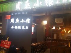 门面-周鱼小馆石锅酸菜鱼(活力汇店)