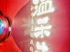 -温禾牛·和牛寿喜烧自助火锅(恒基名人店)