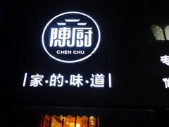 门面-陈厨(新苑小区店)