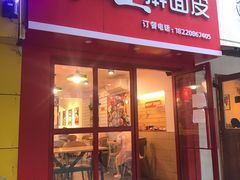 门面-十三朝牛馍王擀面皮(骡马市店)